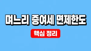며느리 증여세 면제한도와 10년 합산 기준 5 며느리 증여세 면제한도