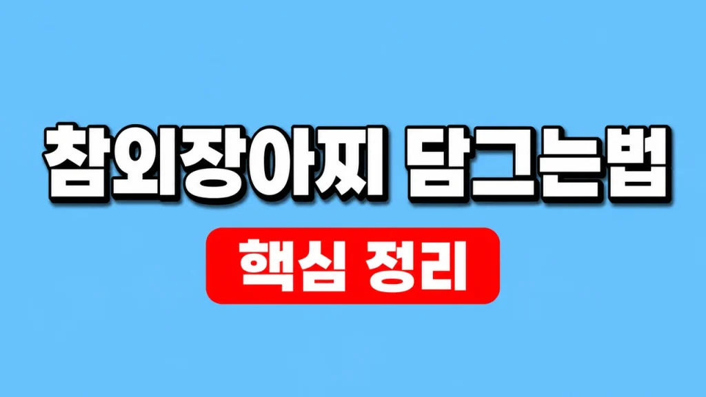 참외장아찌 담그는법