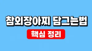 참외장아찌 담그는법과 절임·보관 비율 4 참외장아찌 담그는법