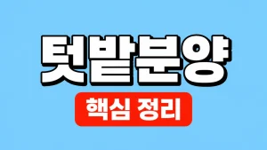 2026 텃밭분양 신청·비용과 주말농장 확인 3 텃밭분양