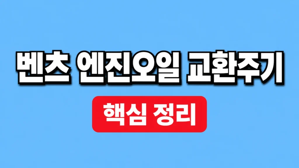 벤츠 엔진오일 교환주기와 서비스 알림 확인 1 벤츠 엔진오일 교환주기