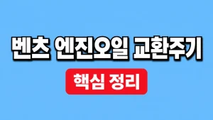 벤츠 엔진오일 교환주기와 서비스 알림 확인 2 벤츠 엔진오일 교환주기