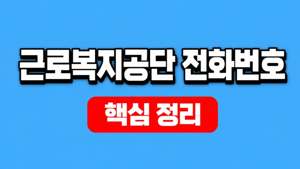 근로복지공단 전화번호 1588-0075와 업무별 상담 1 근로복지공단 전화번호
