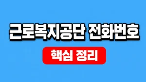 근로복지공단 전화번호 1588-0075와 업무별 상담 1 근로복지공단 전화번호