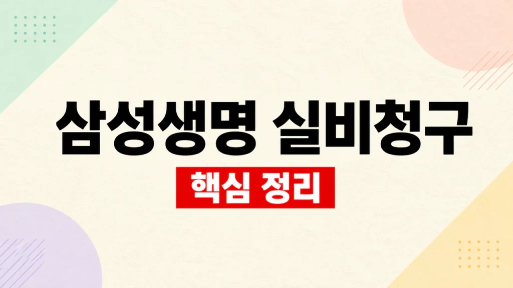 삼성생명 실손보험 청구