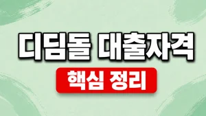 디딤돌 대출자격