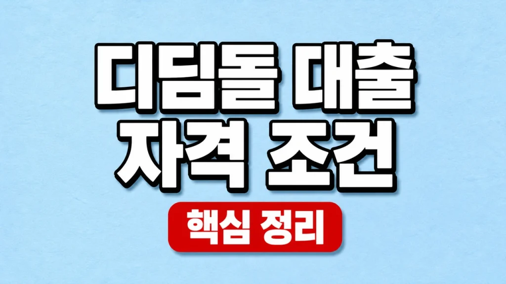 디딤돌 대출 자격 조건