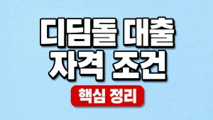2026 디딤돌 대출 자격 조건과 소득·자산·주택 기준 4 디딤돌 대출 자격 조건