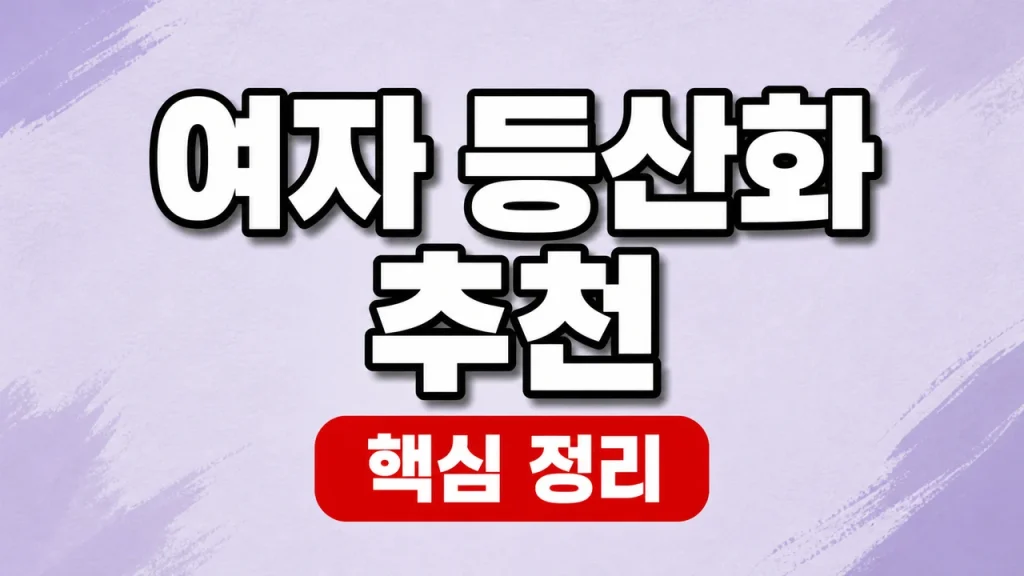 여자 등산화 추천