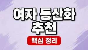여자 등산화 추천