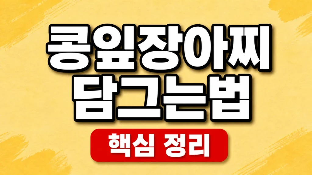 콩잎장아찌 담그는법