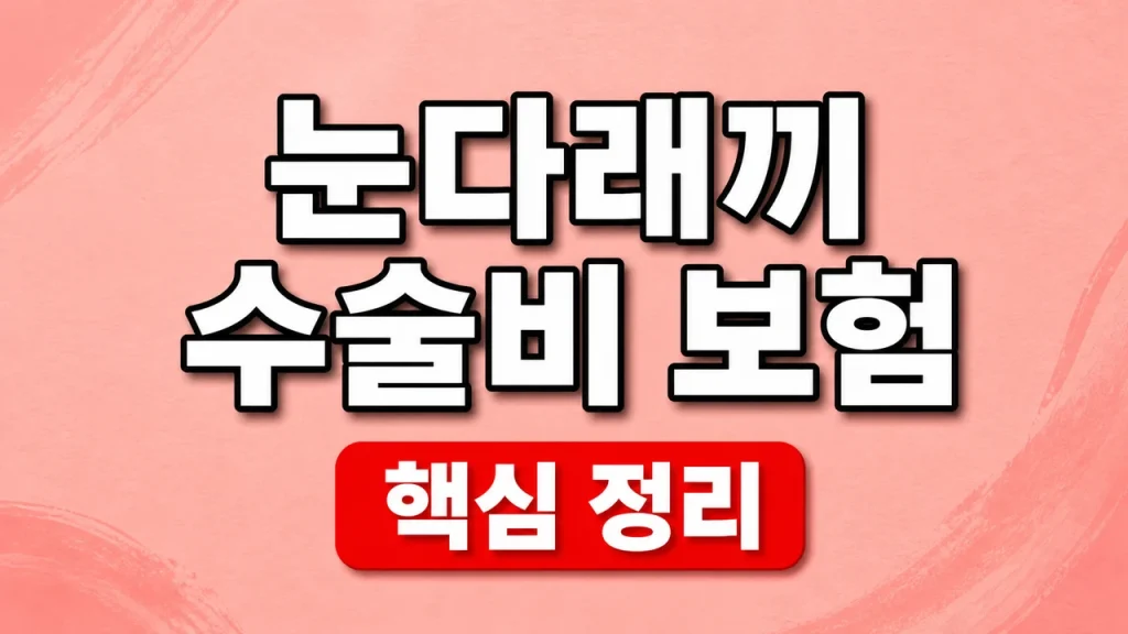 눈다래끼 수술비 보험