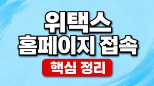 위택스 홈페이지 접속