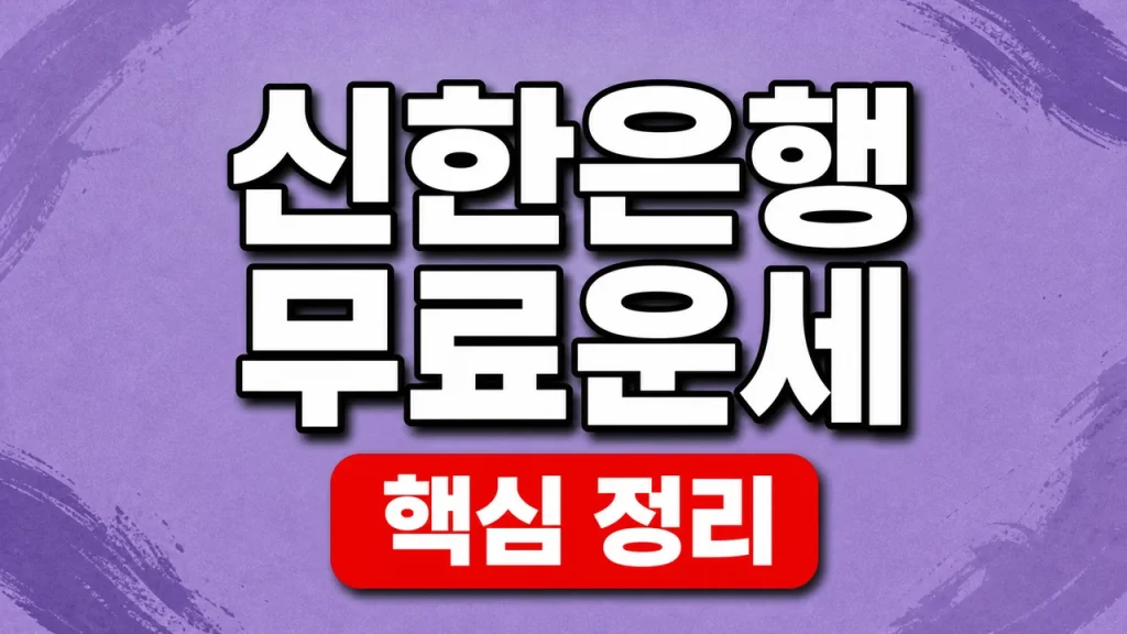 신한은행 무료운세 이용 방법과 공식 서비스 확인 1 신한은행 무료운세