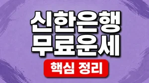 신한은행 무료운세