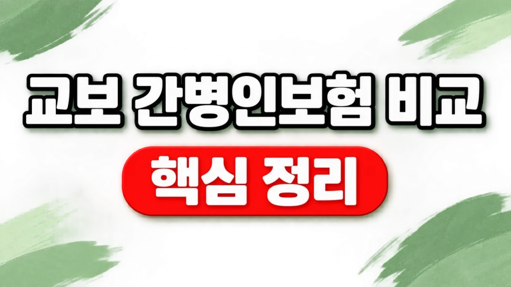 교보 간병인보험 비교