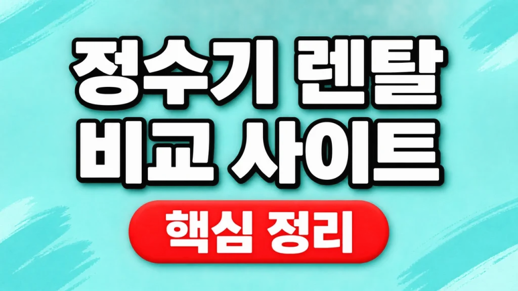정수기 렌탈 비교 사이트