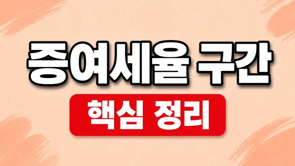2026 증여세율 구간과 누진공제 계산표 1 증여세율 구간