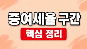 증여세율 구간