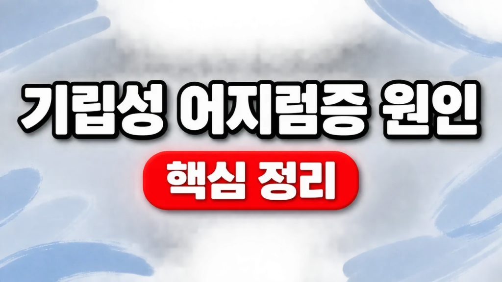 기립성 어지럼증 원인