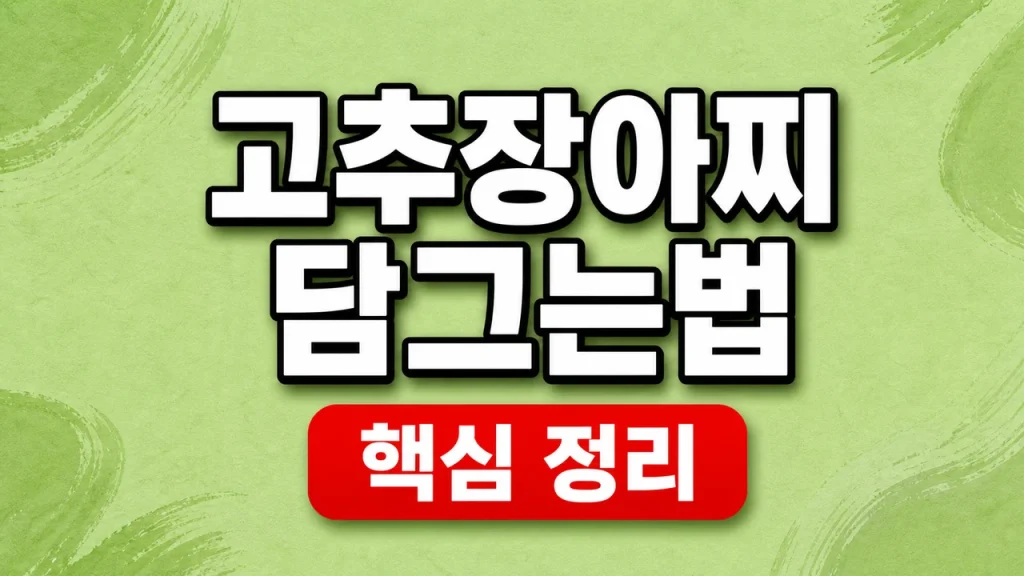 고추장아찌 담그는법