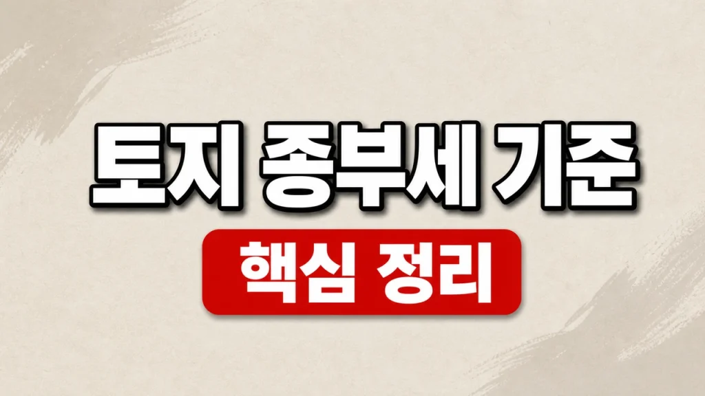 2026 토지 종부세 기준과 종합·별도합산 구분 1 토지 종부세 기준