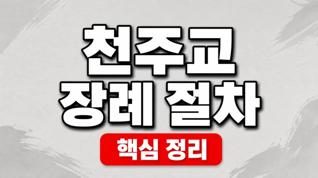 천주교 장례 절차