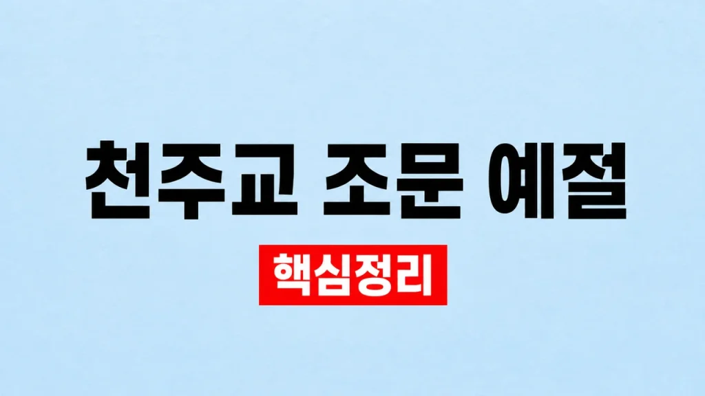 천주교 조문 예절