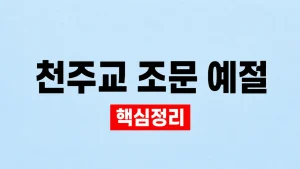 천주교 조문 예절