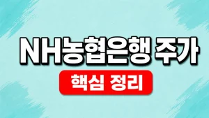 NH농협은행 주가