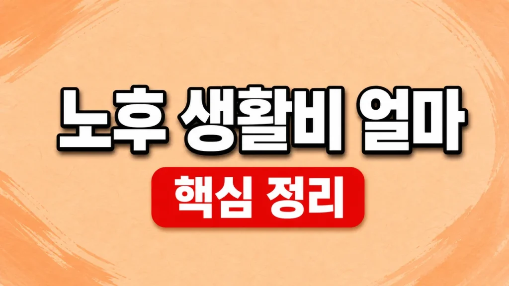 노후 생활비 평균과 1인·부부 월예산 계산 1 노후 생활비 얼마