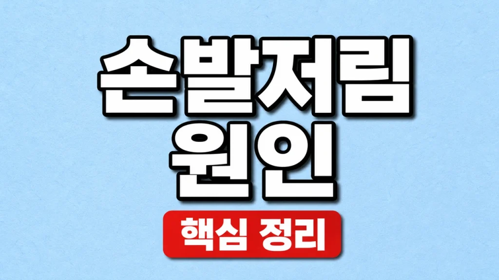 손발저림 원인