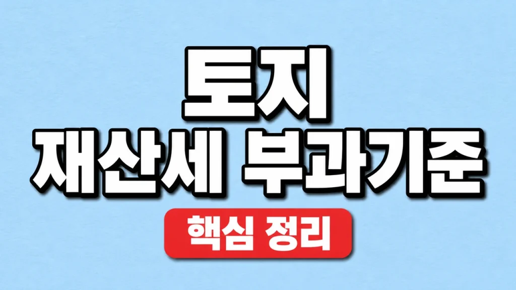 2026 토지 재산세 부과기준과 종합·별도합산 구분 1 토지 재산세 부과기준