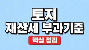 토지 재산세 부과기준