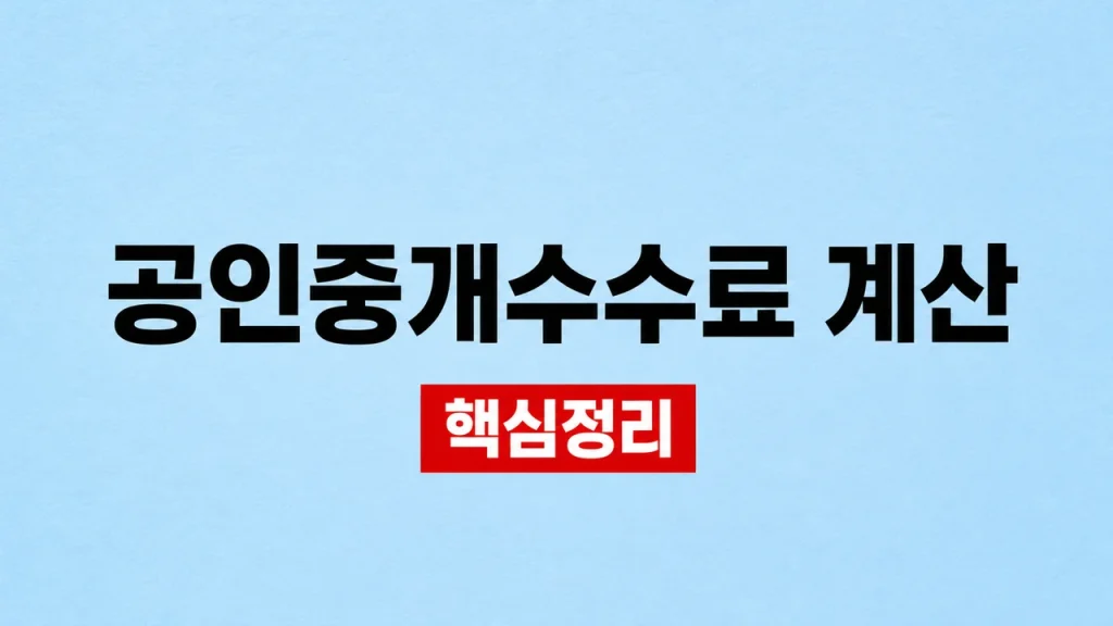 공인중개수수료 계산과 주택·오피스텔 요율 1 공인중개수수료 계산
