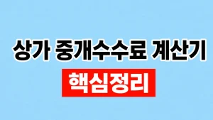 상가 중개수수료 계산기