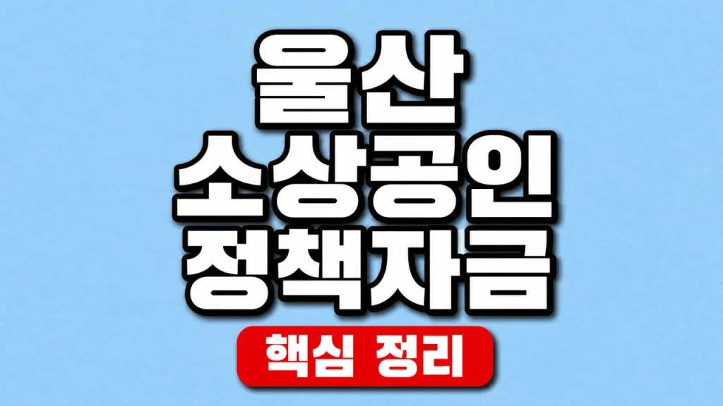 2026 울산 소상공인 정책자금 신청과 보증 절차 1 울산 소상공인 정책자금