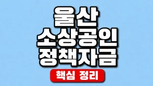 2026 울산 소상공인 정책자금 신청과 보증 절차 5 울산 소상공인 정책자금