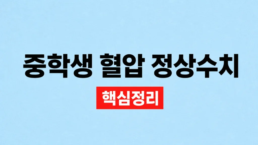 중학생 혈압 정상수치