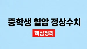 중학생 혈압 정상수치와 소아청소년 측정 기준 8 중학생 혈압 정상수치