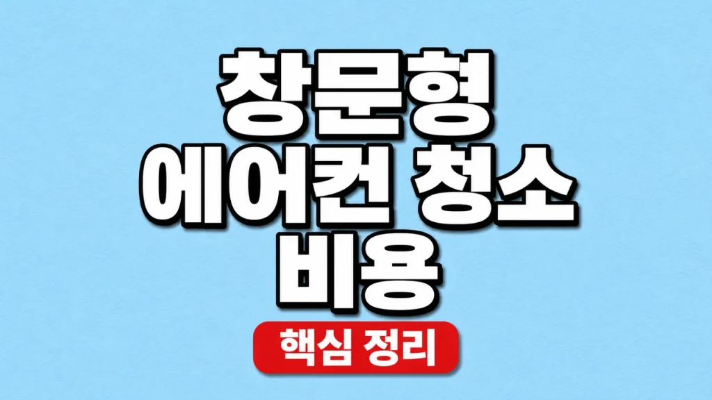창문형 에어컨 청소 비용과 분해세척 확인 1 창문형 에어컨 청소 비용