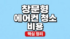 창문형 에어컨 청소 비용과 분해세척 확인 7 창문형 에어컨 청소 비용