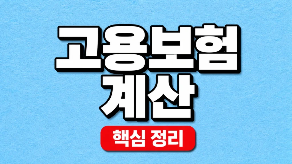 고용보험 계산