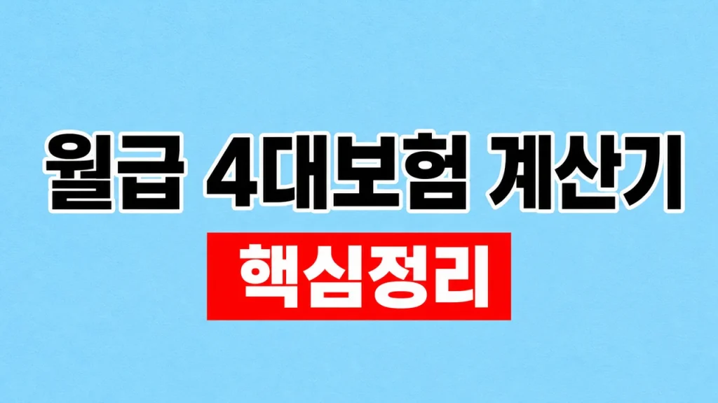 2026 월급 4대보험 계산기와 공제 기준 1 월급 4대보험 계산기