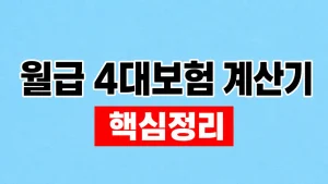 2026 월급 4대보험 계산기와 공제 기준 8 월급 4대보험 계산기