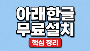 아래한글 무료설치