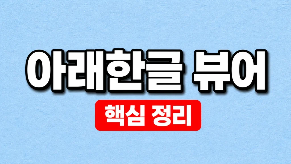 아래한글 뷰어 공식 다운로드와 HWP·HWPX 열기 1 아래한글 뷰어