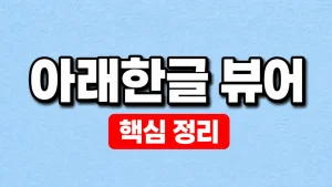 아래한글 뷰어 공식 다운로드와 HWP·HWPX 열기 3 아래한글 뷰어