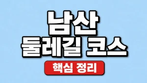 남산 둘레길 코스