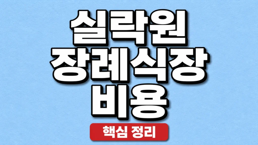 실락원 장례식장 비용